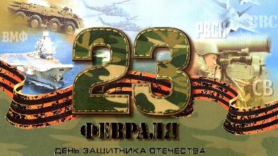 23 Февраля!!! 23 Февраля!!!